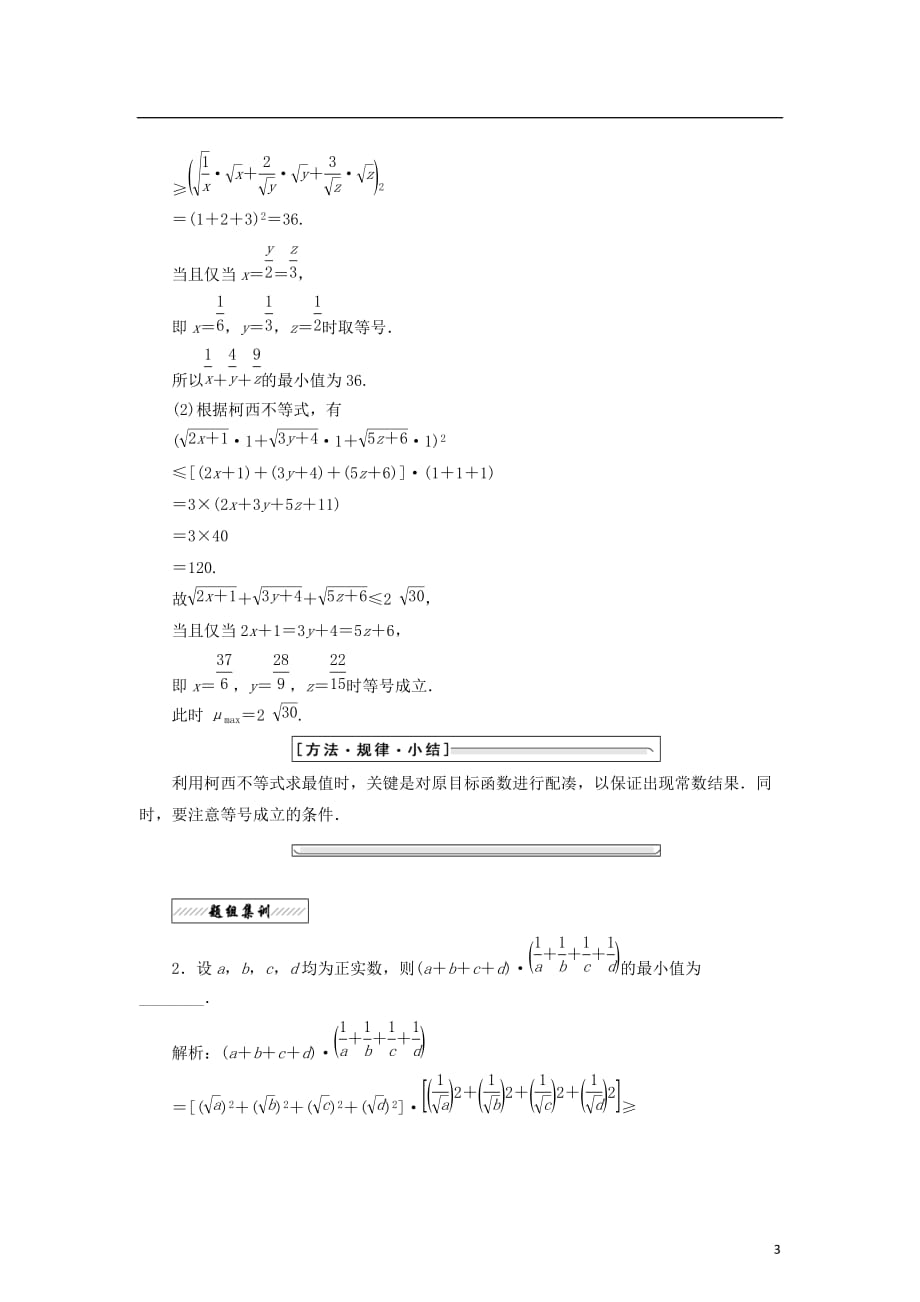 高中数学第三讲柯西不等式与排序不等式二一般形式的柯西不等式同步配套教学案新人教A选修4-5_第3页