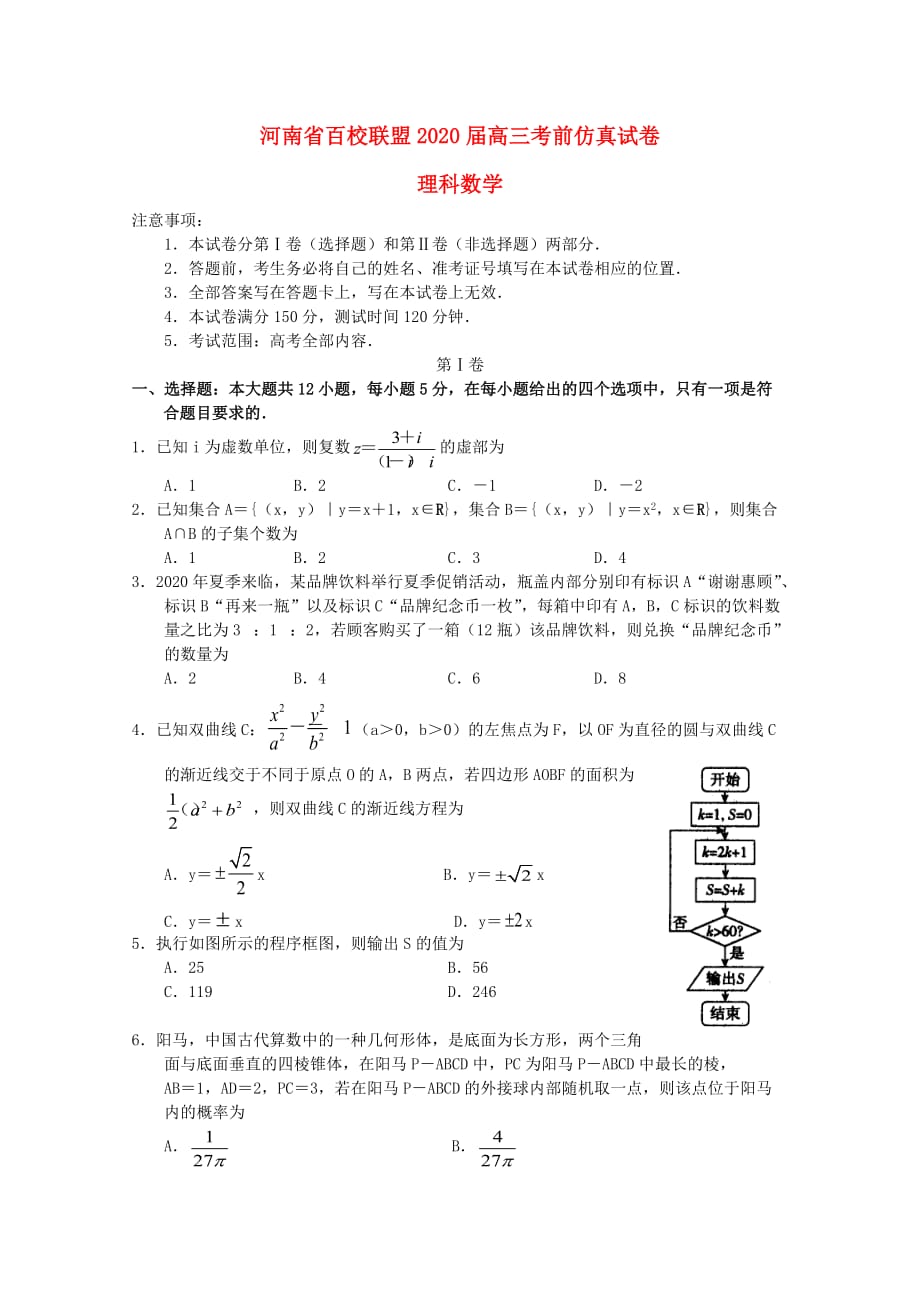 河南省百校联盟2020届高三数学考前仿真试题 理（无答案）（通用）_第1页