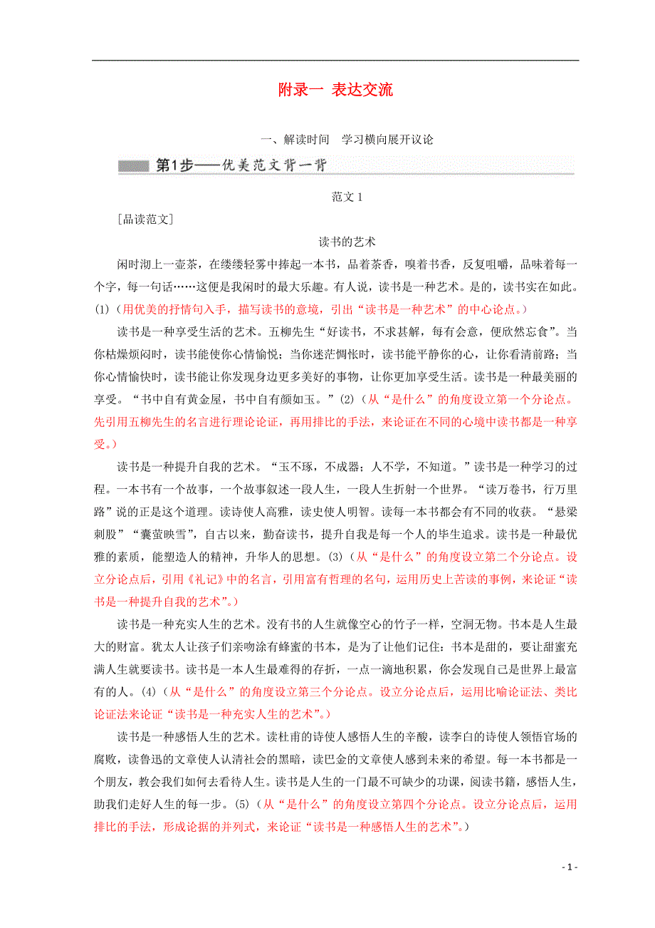 高中语文附录一表达交流教学案新人教必修4_第1页