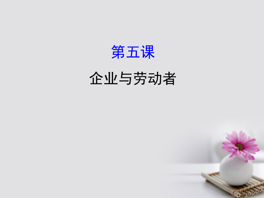 2018年高考政治一轮复习1.2.5企业与劳动者课件新人教版必修.ppt_第1页