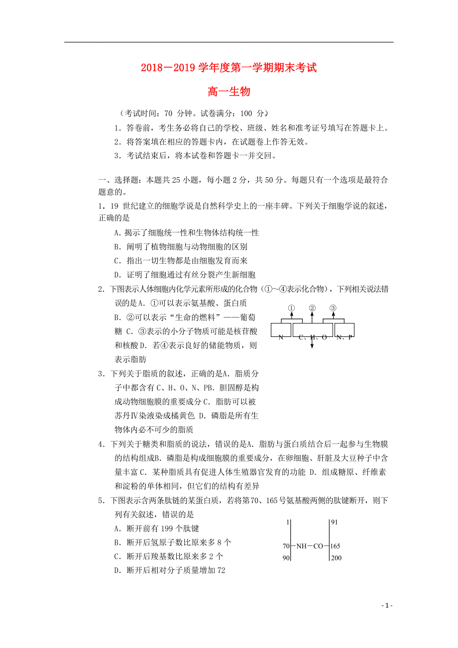 吉林省榆树一中五校联考2018_2019学年高一生物上学期期末联考试题.doc_第1页