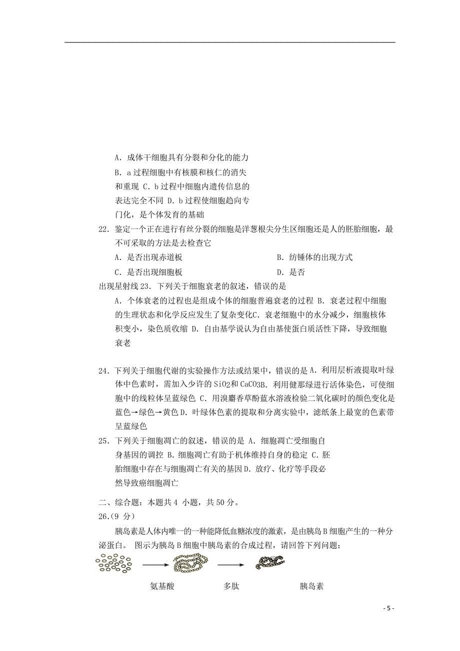 吉林省榆树一中五校联考2018_2019学年高一生物上学期期末联考试题.doc_第5页