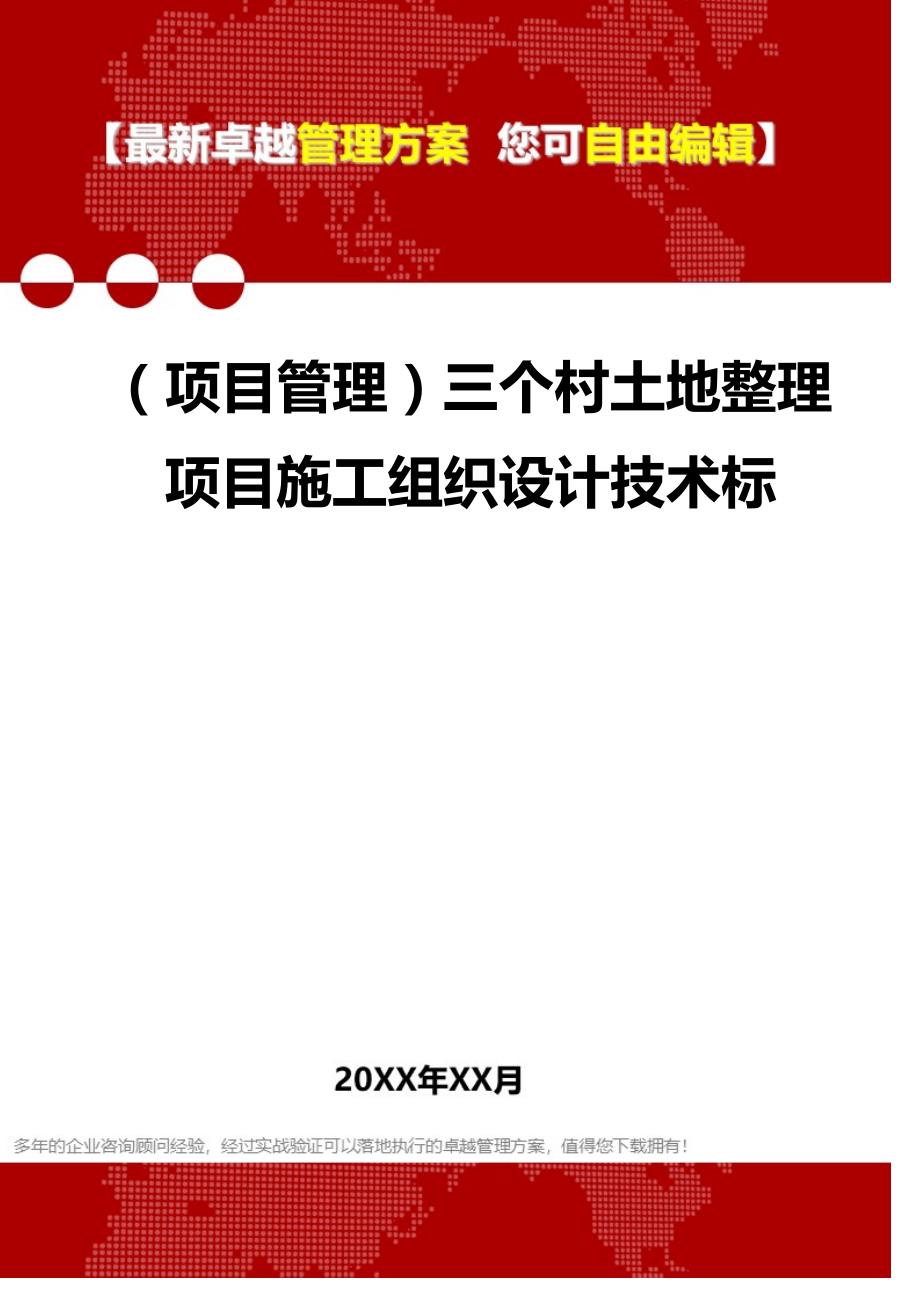 2020（项目管理）三个村土地整理项目施工组织设计技术标_第1页