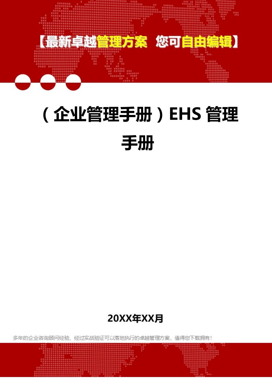2020（企业管理手册）EHS管理手册_第1页