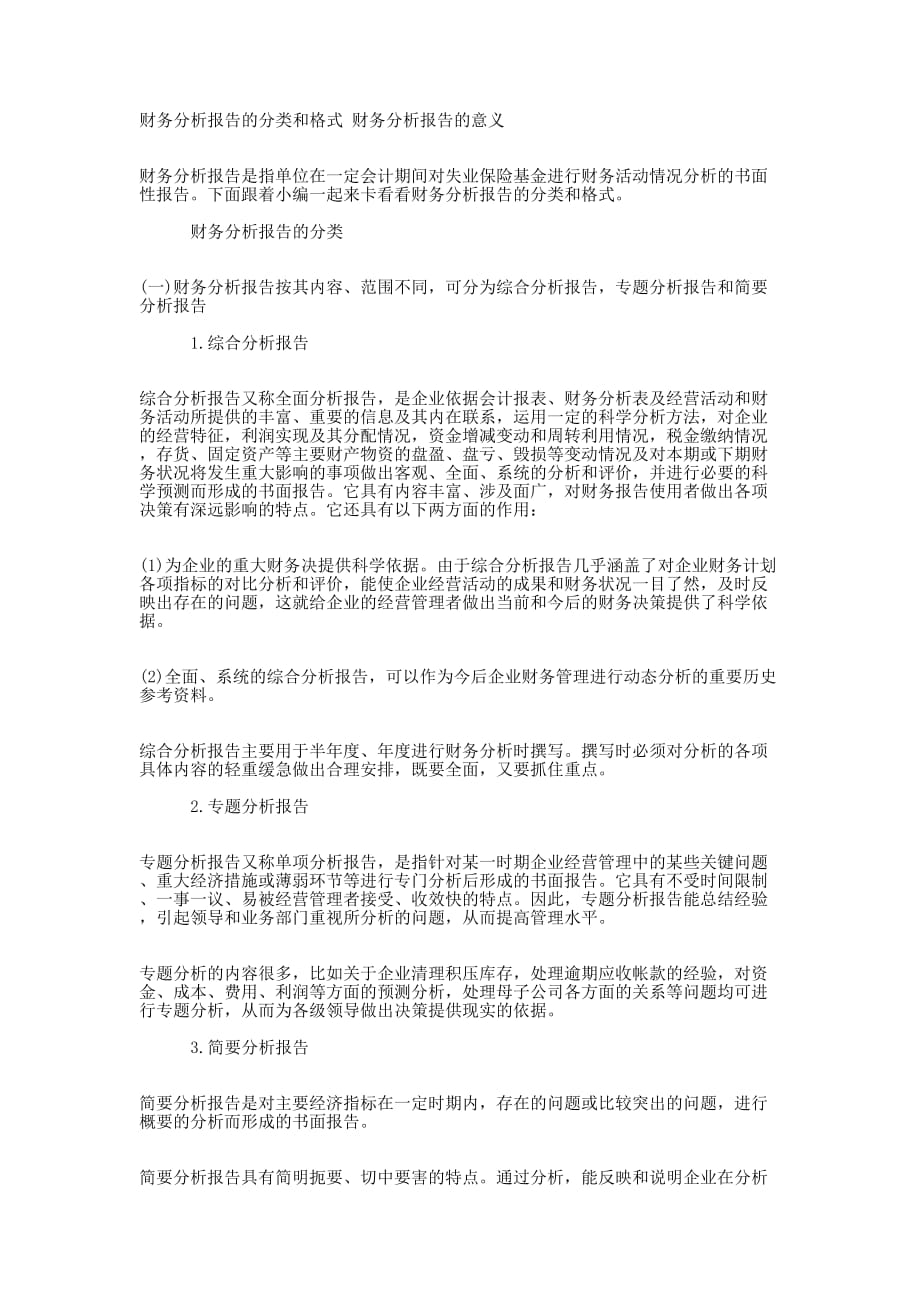 财务分析报告的分类和格式 财务分析报告的的意义.docx_第1页