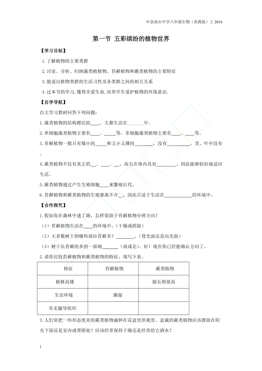 八上学案第一节1教学案例_第1页