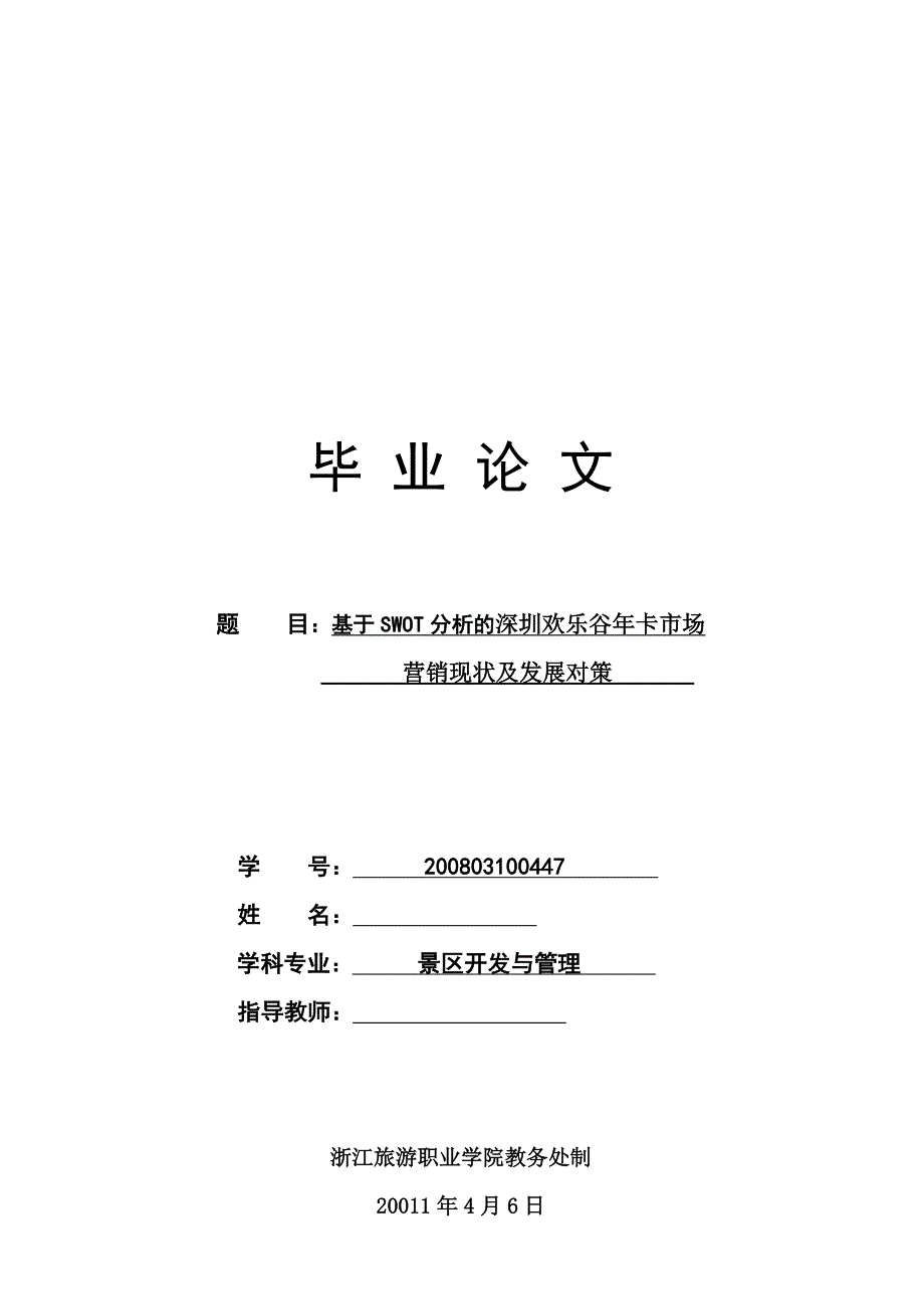 《深圳欢乐谷年卡市场营销现状及发展对策》-公开DOC·毕业论文_第1页