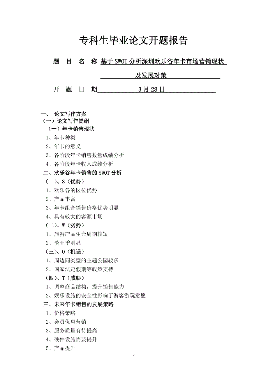 《深圳欢乐谷年卡市场营销现状及发展对策》-公开DOC·毕业论文_第4页