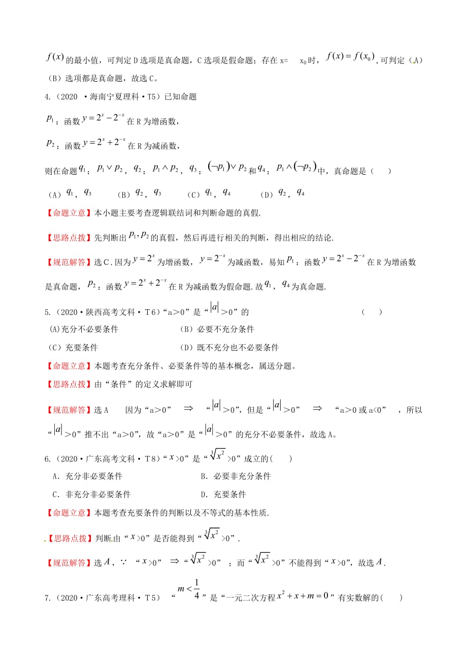 2020年高考数学 考点2 命题及其关系、充分条件与必要条件、简单的逻辑联结词、全称量词与存在量词（通用）_第2页