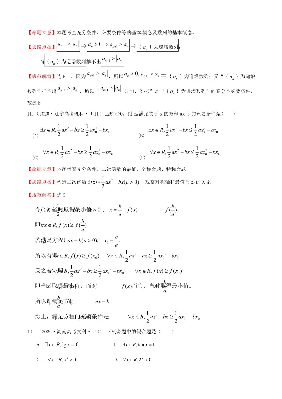 2020年高考数学 考点2 命题及其关系、充分条件与必要条件、简单的逻辑联结词、全称量词与存在量词（通用）_第4页