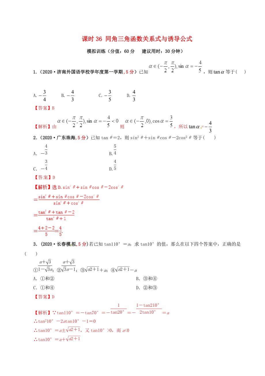 2020年高考数学 课时36 同角三角函数关系式与诱导公式单元滚动精准测试卷 文（通用）_第1页