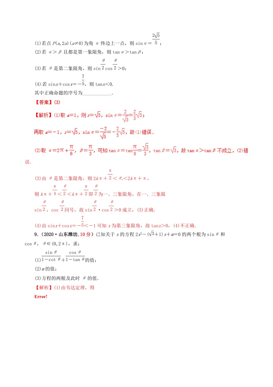 2020年高考数学 课时36 同角三角函数关系式与诱导公式单元滚动精准测试卷 文（通用）_第3页