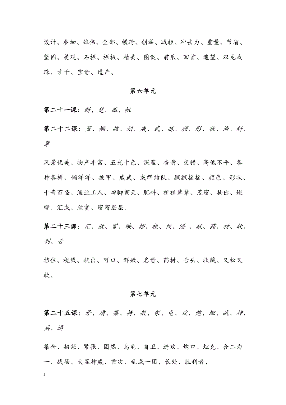 人教版三年级语文上册生字词语大全教材课程_第4页