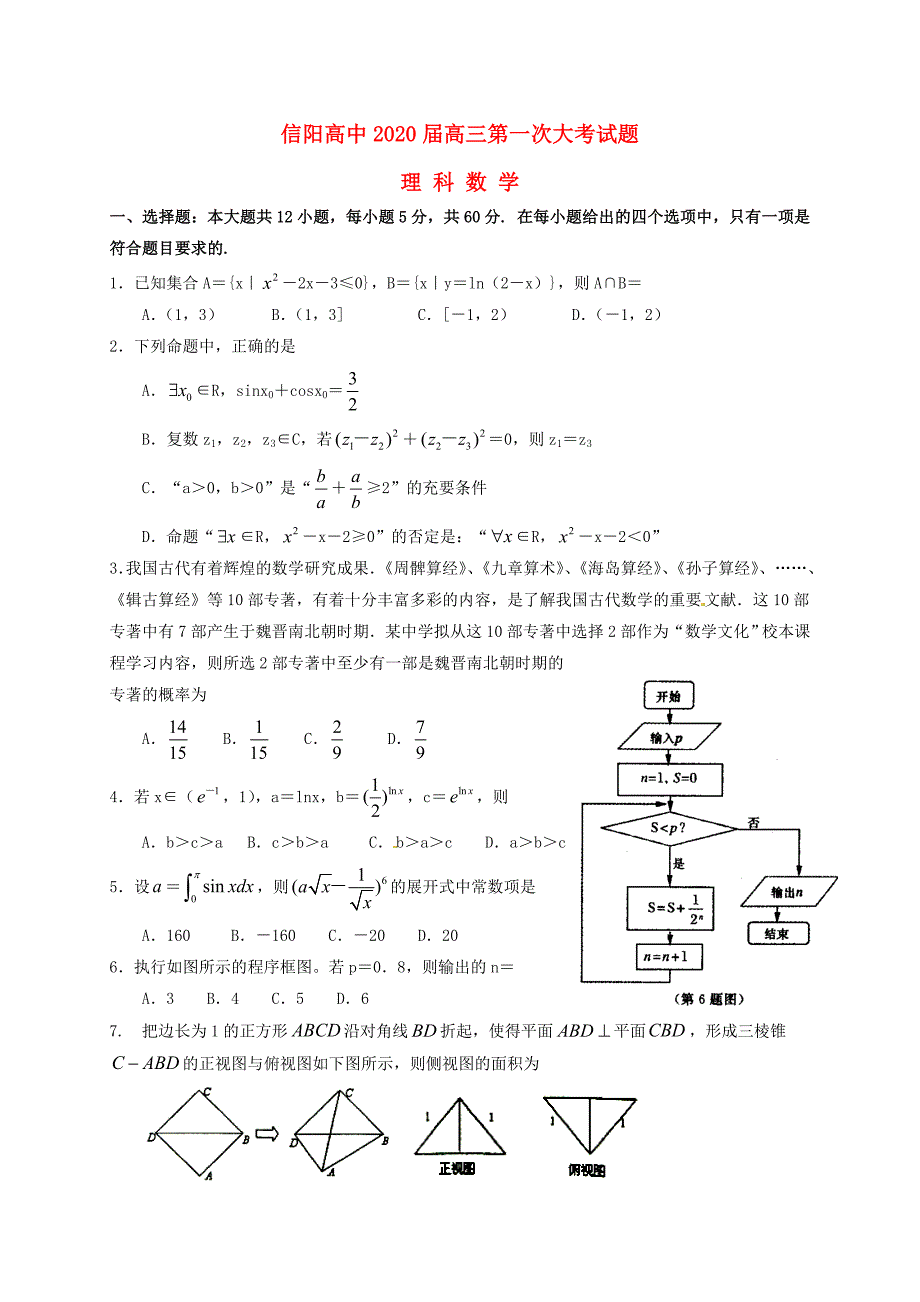 河南省2020届高三数学第一次大考试题 理（通用）_第1页