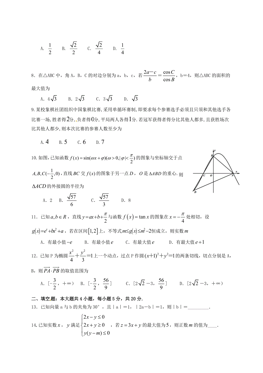 河南省2020届高三数学第一次大考试题 理（通用）_第2页