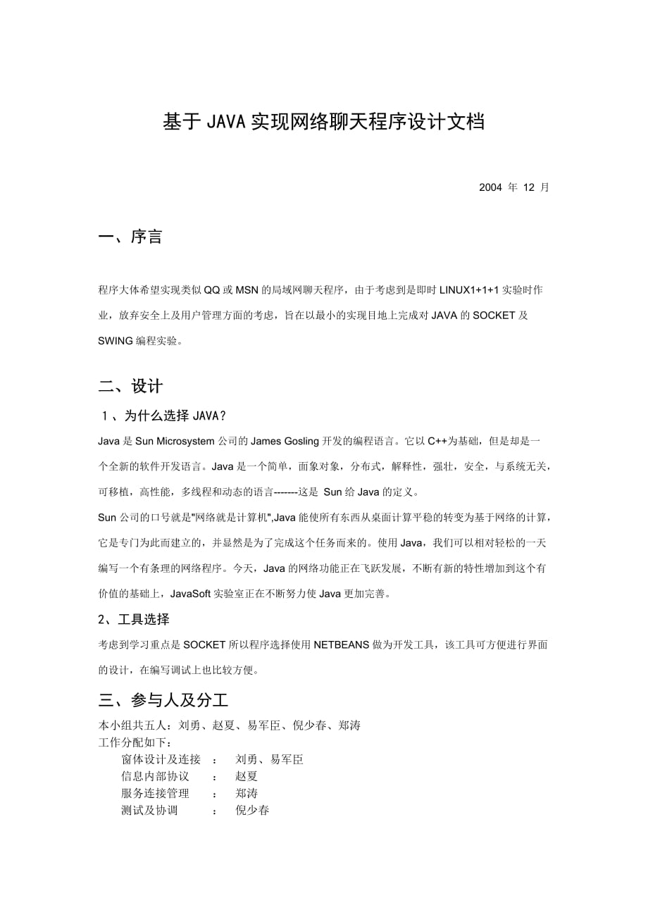 基于JAVA实现网络聊天程序设计文档.doc_第1页