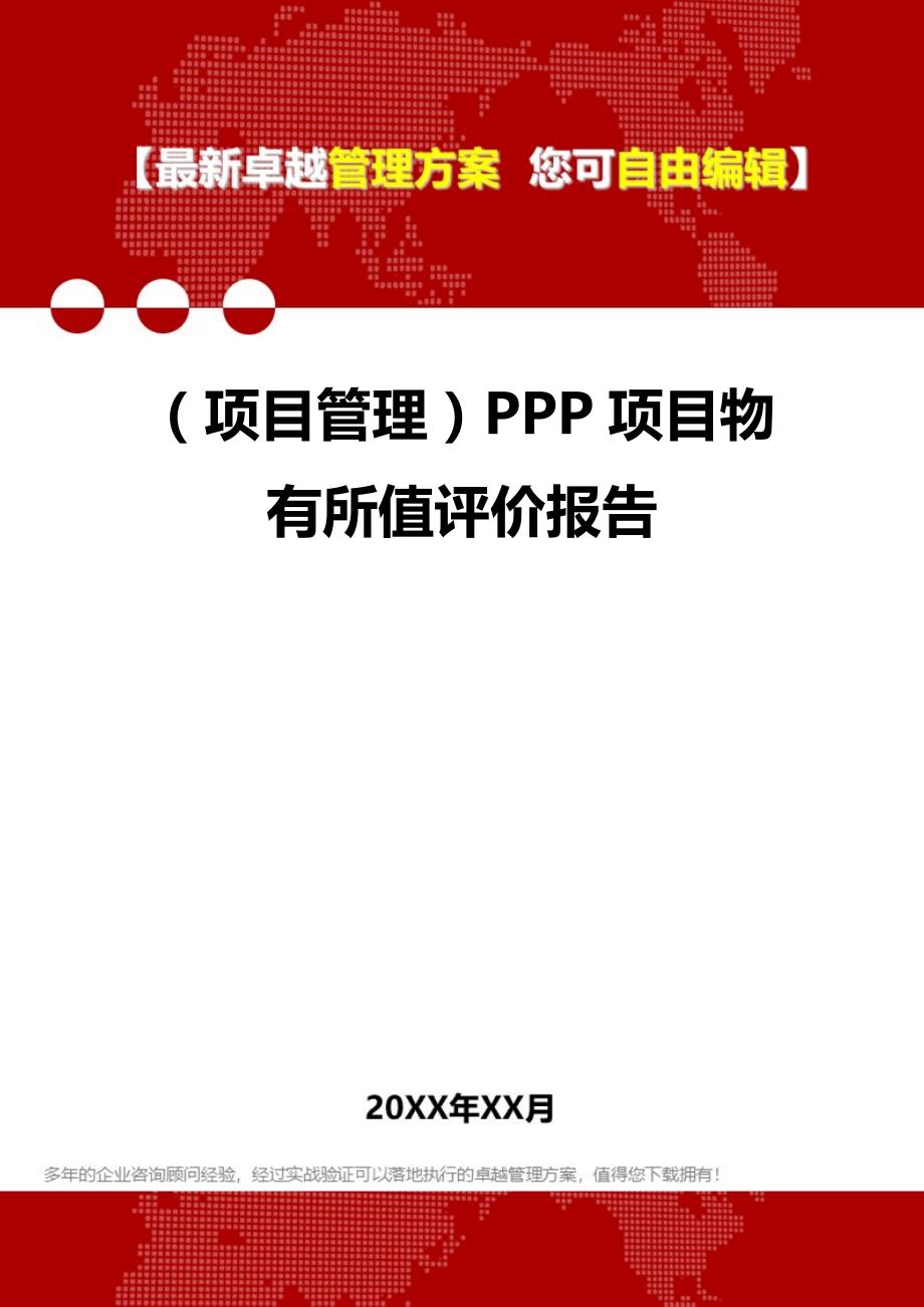 2020（项目管理）PPP项目物有所值评价报告_第1页