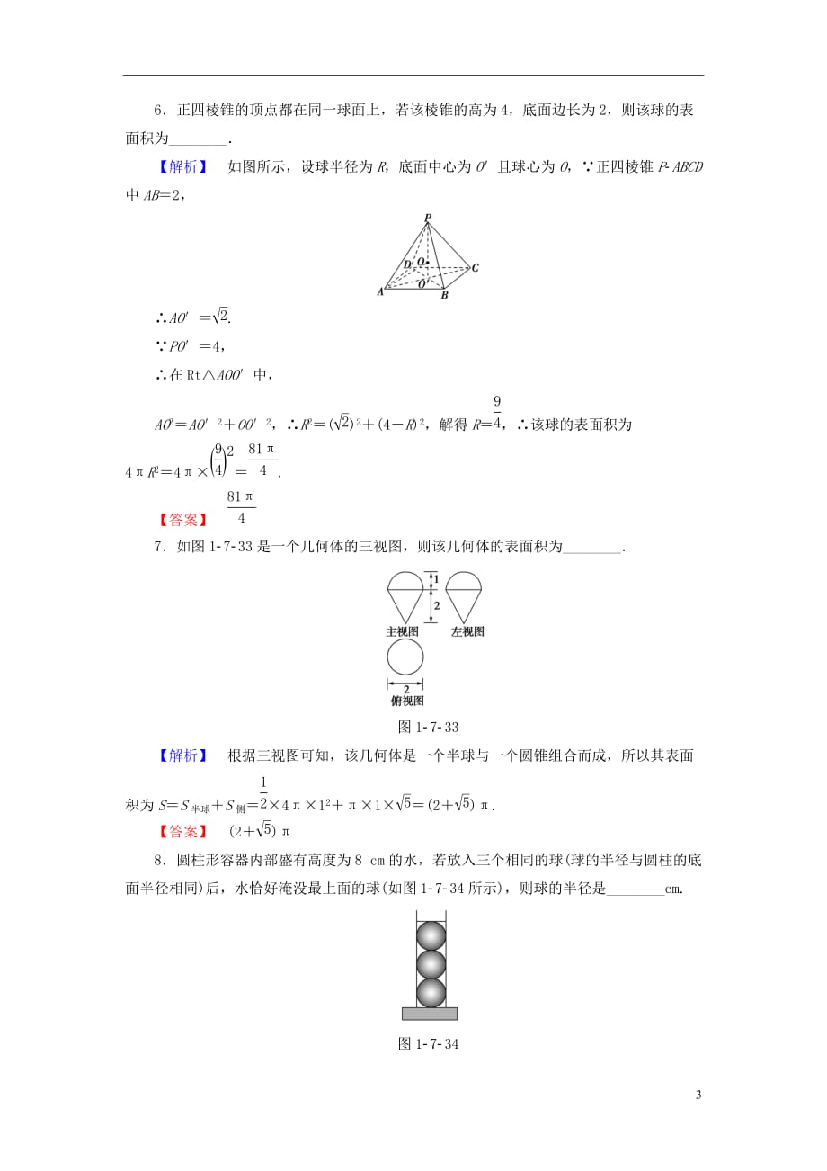 高中数学第一章立体几何初步学业分层测评12球北师大必修2_第3页