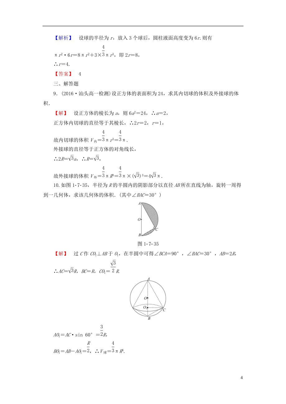 高中数学第一章立体几何初步学业分层测评12球北师大必修2_第4页