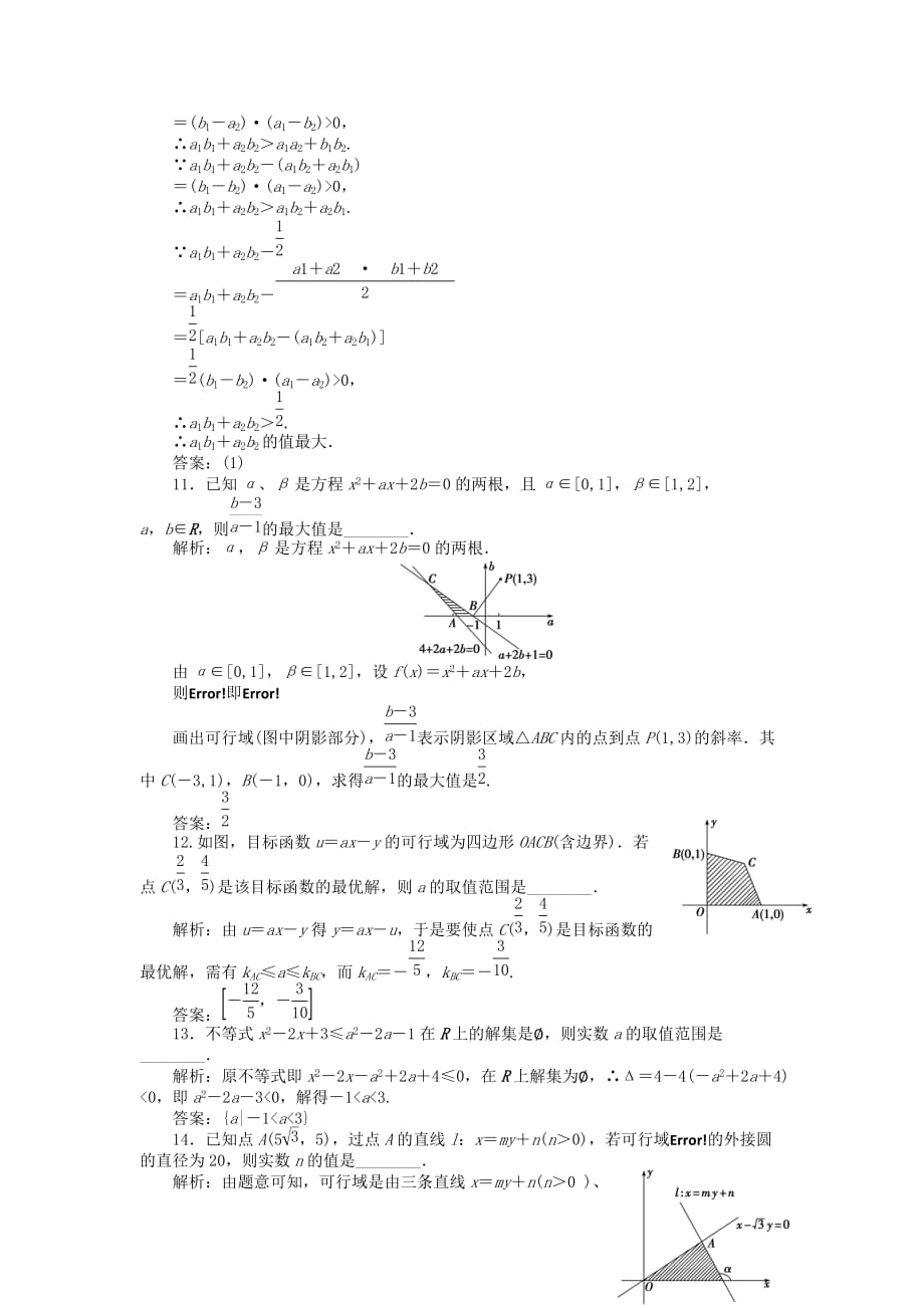 【优化方案】2020高中数学 第三章章末综合检测 苏教版必修5（通用）_第3页