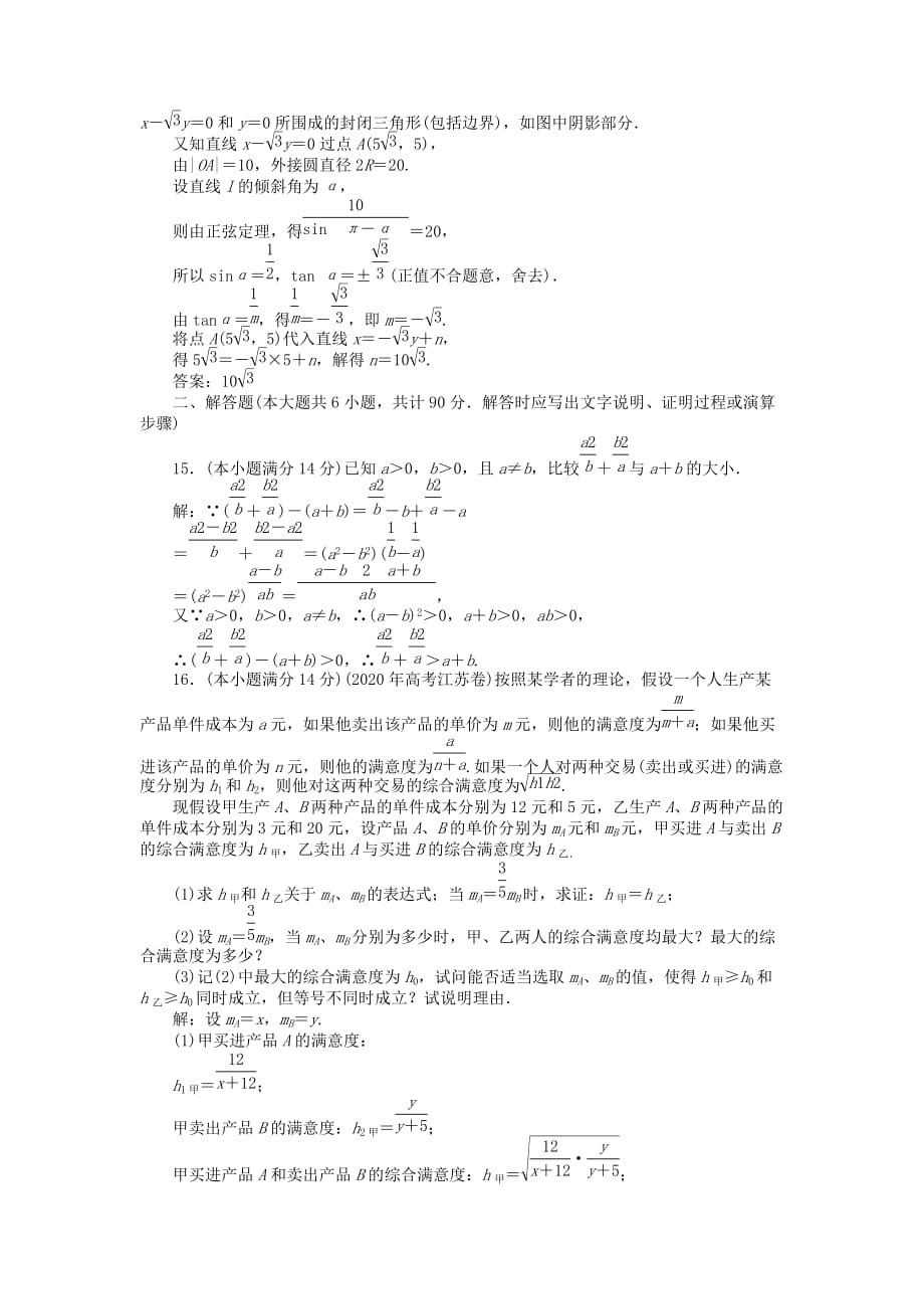 【优化方案】2020高中数学 第三章章末综合检测 苏教版必修5（通用）_第4页