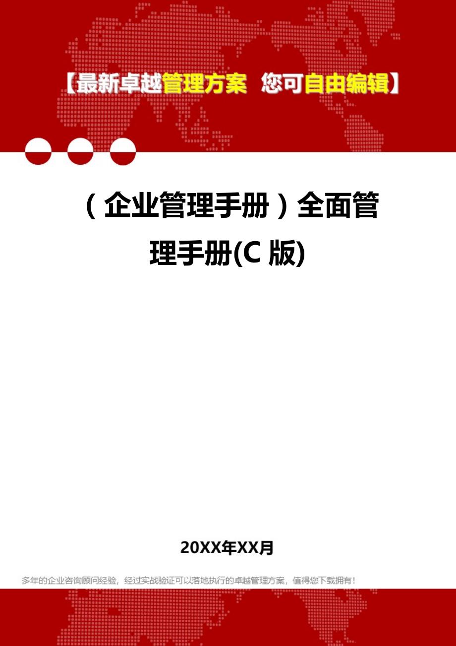 2020（企业管理手册）全面管理手册(C版)_第1页