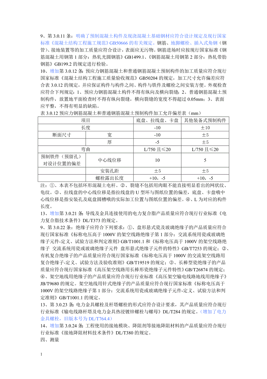 《110k V-750kV架空输电线路施工及验收规范》与《110-500kV架空送电线路施工及验收规范》差异讲解材料_第2页