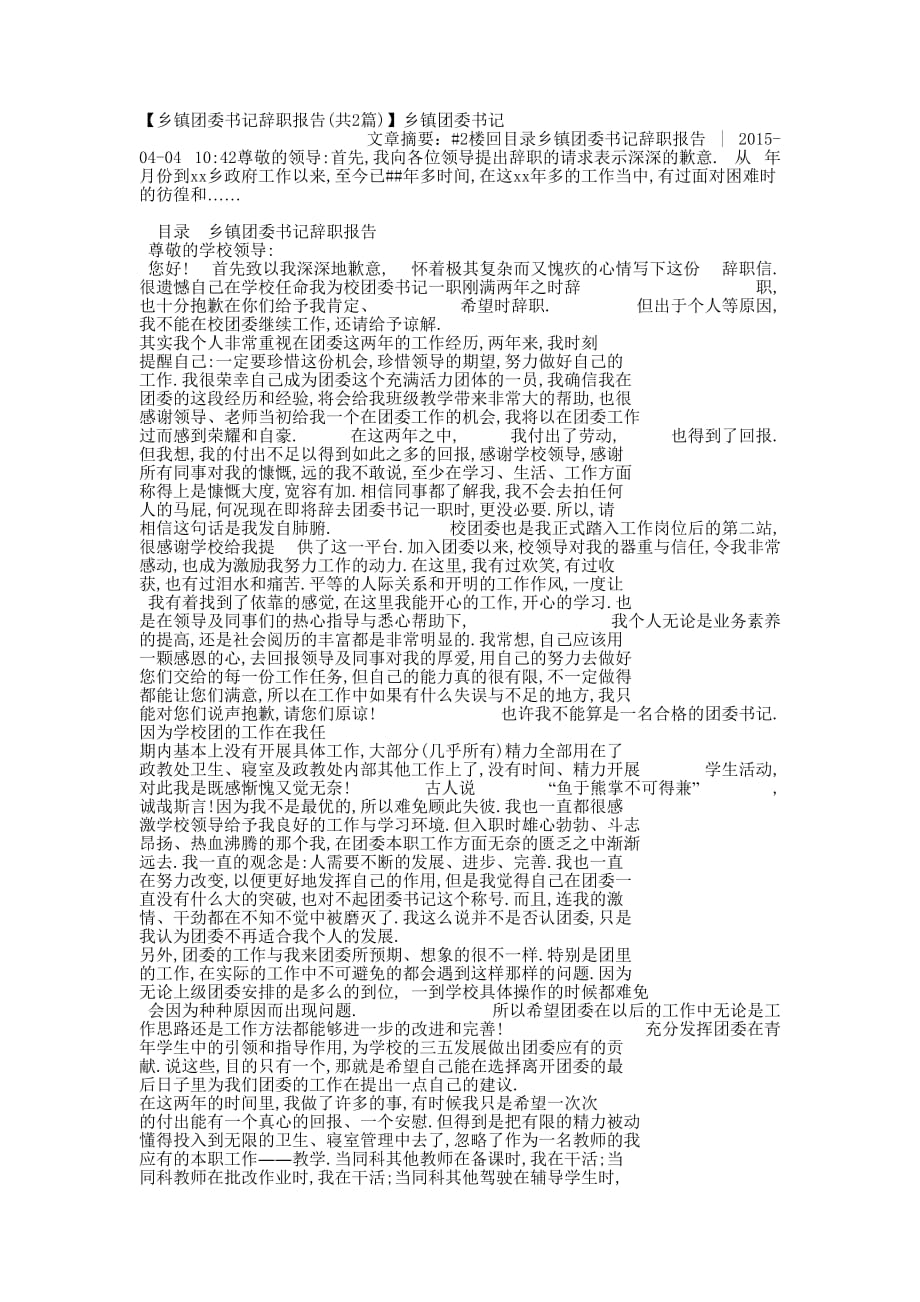 【乡镇团委书记辞职报告(共2篇)】乡镇团委的书记.docx_第1页