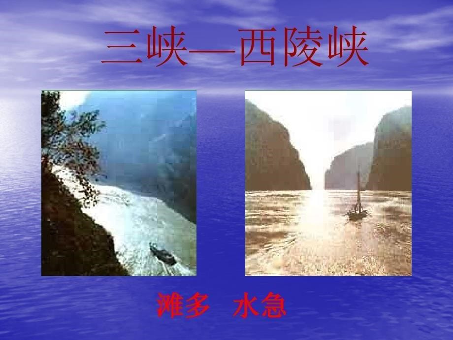 《三峡》郦道元课件说课讲解_第5页