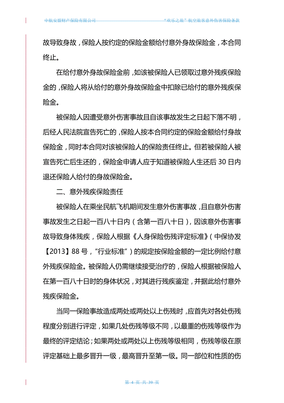 2020（金融保险）中航安盟财产保险有限公司欢乐之旅航空旅客意外伤害保险条款_第4页