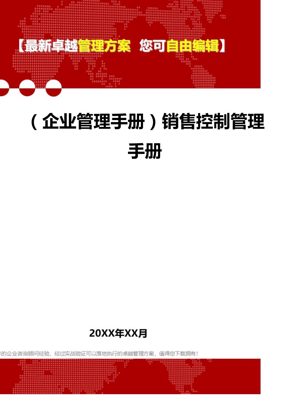 2020（企业管理手册）销售控制管理手册_第1页