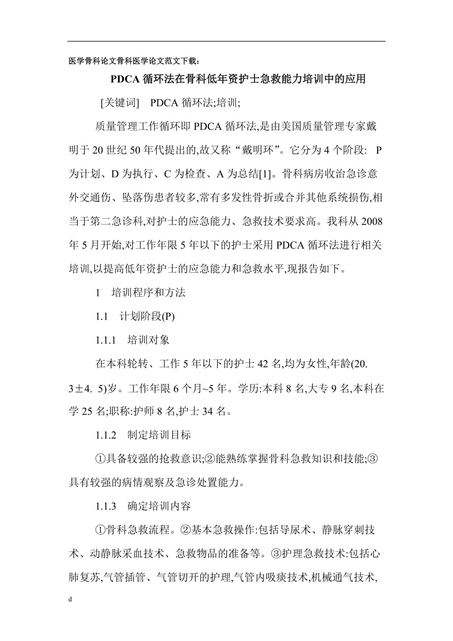 《医学骨科论文骨科医学论文范文下载：PDCA循环法在骨科低年资护士急救能力培训中的应用》-公开DOC·毕业论文_第1页