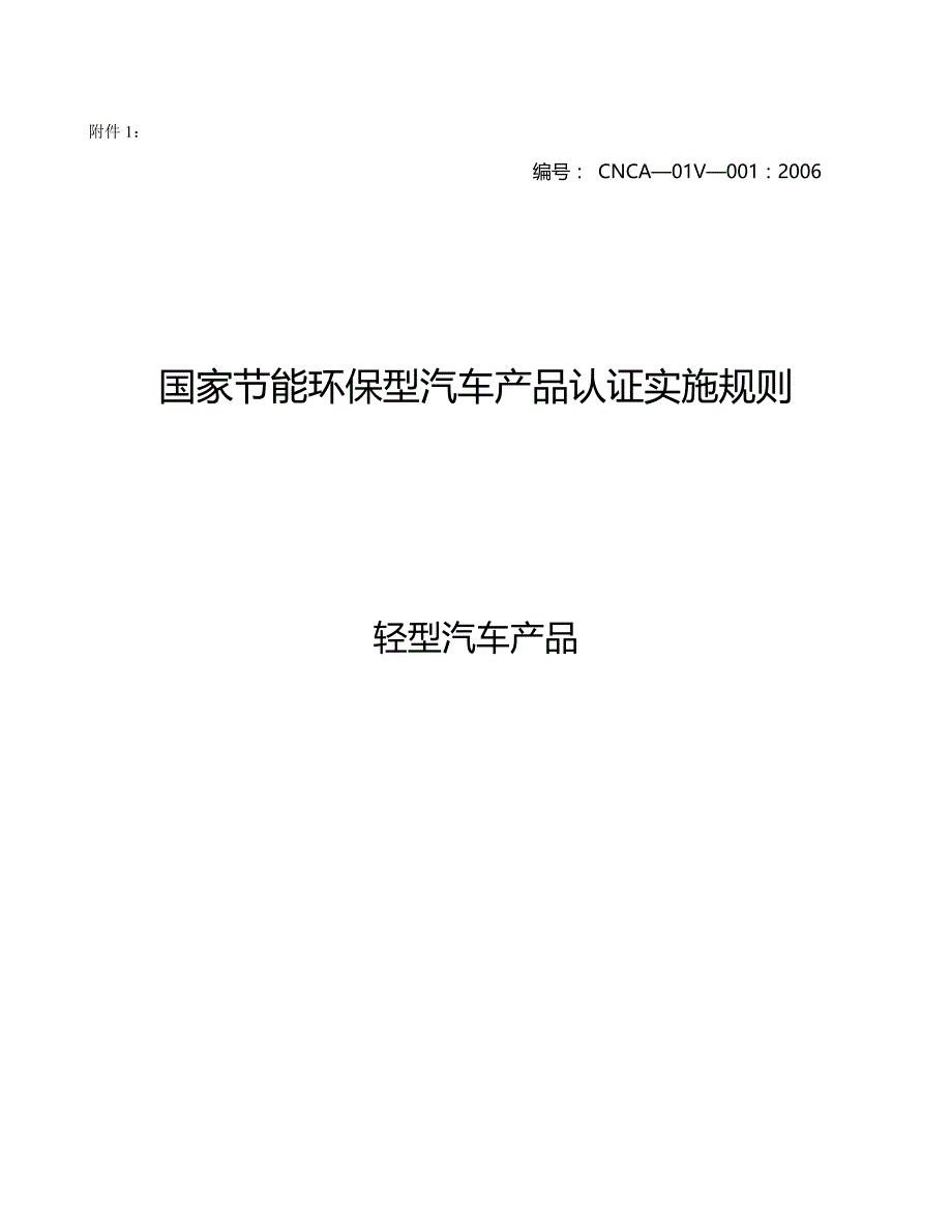 2020（汽车行业）国家节能环保认证实施规则――轻型汽车产品_第2页