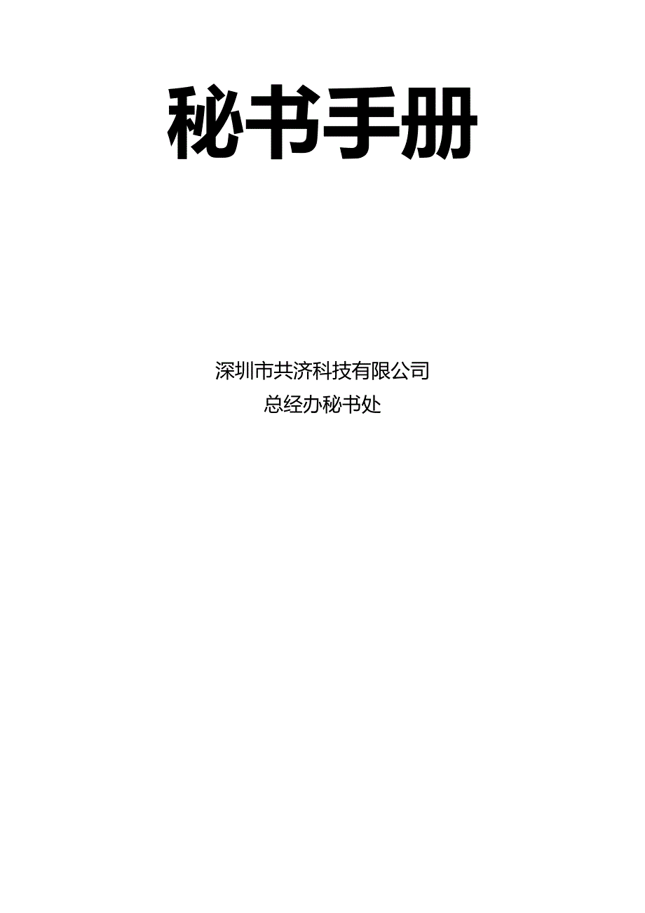 2020年（行政文秘）集团秘书手册文稿_第2页