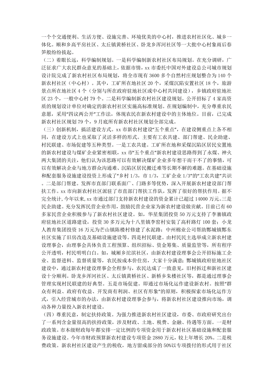 【关于某市新农村社区建设情况的调查报告】新农村社区建设的现状.docx_第4页
