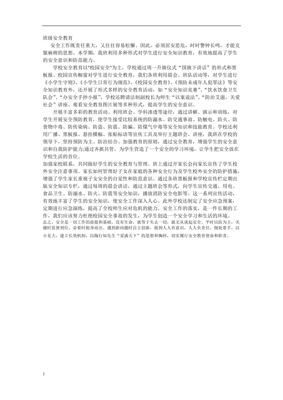 班级安全教育教学案例_第1页