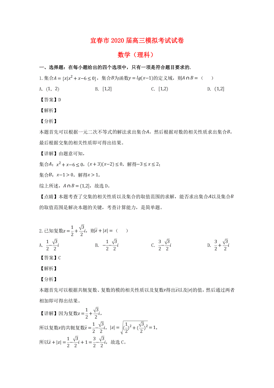 江西省宜春市2020届高三数学4月模拟考试试题 理（含解析）（通用）_第1页