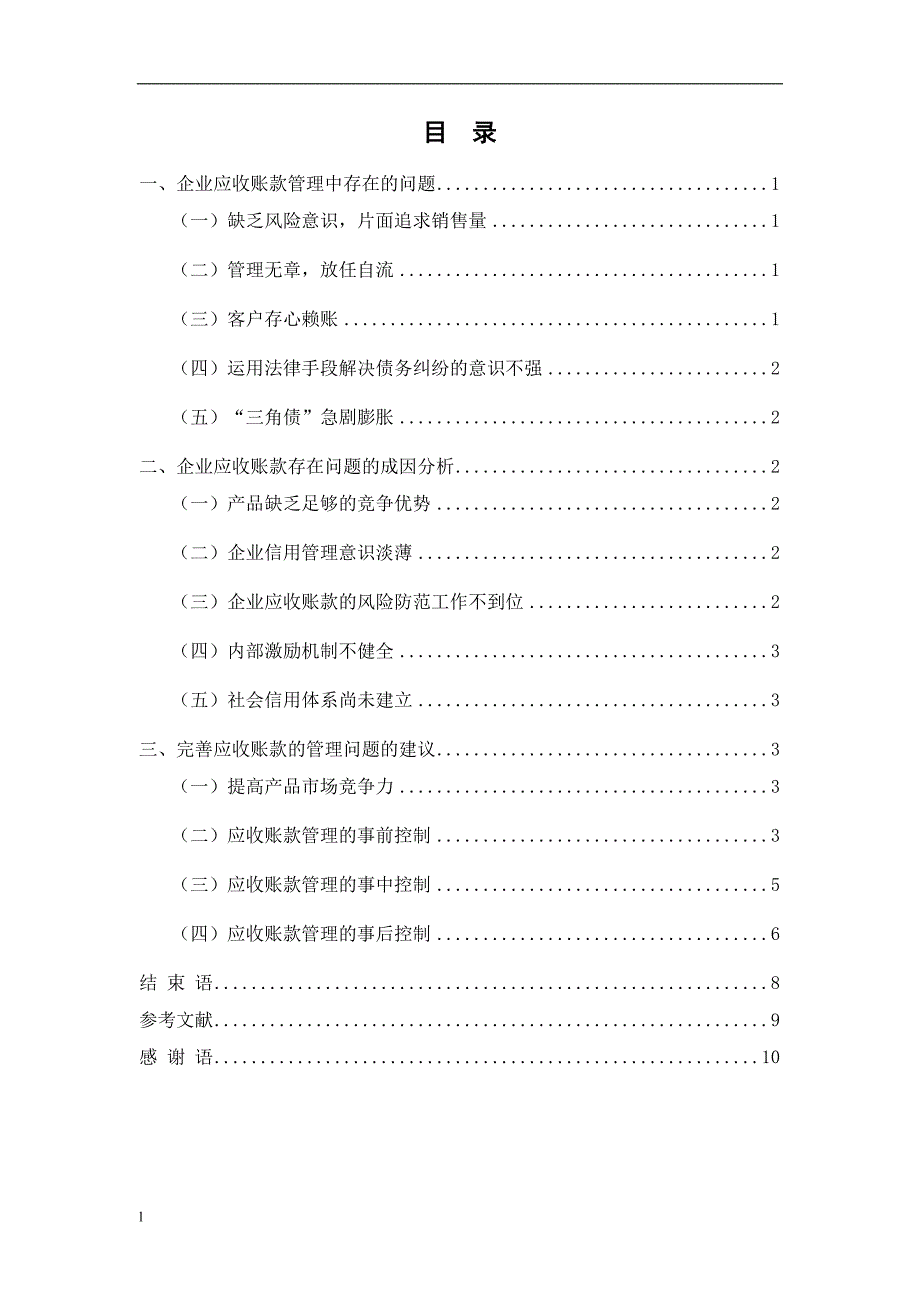 《应收账款管理中存在的问题与对策论文》-公开DOC·毕业论文_第3页