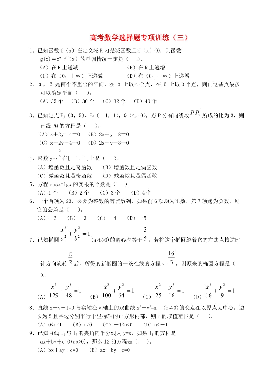 高考数学 选择题专项训练（三）（通用）_第1页