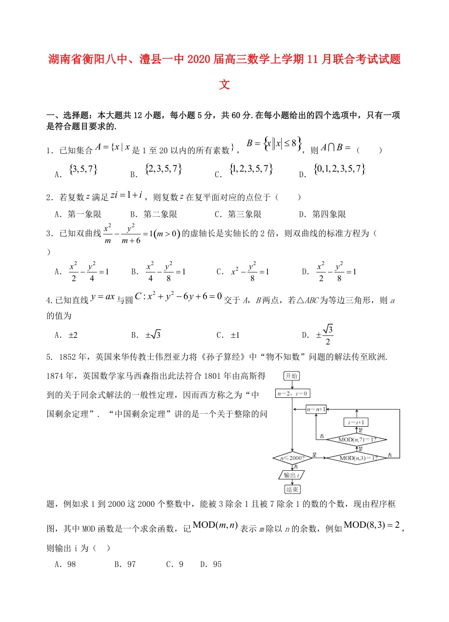 湖南省、澧县一中2020届高三数学上学期11月联合考试试题 文（通用）_第1页