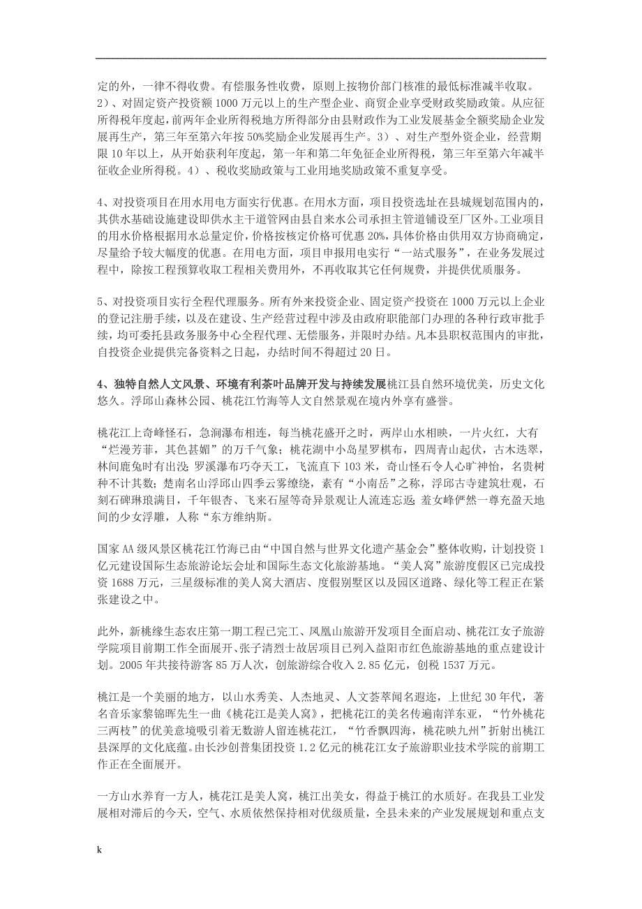 《桃江县香炉山有机品牌茶叶3.5万亩种植及其产品深加工开发可行性研究报告》-公开DOC·毕业论文_第5页