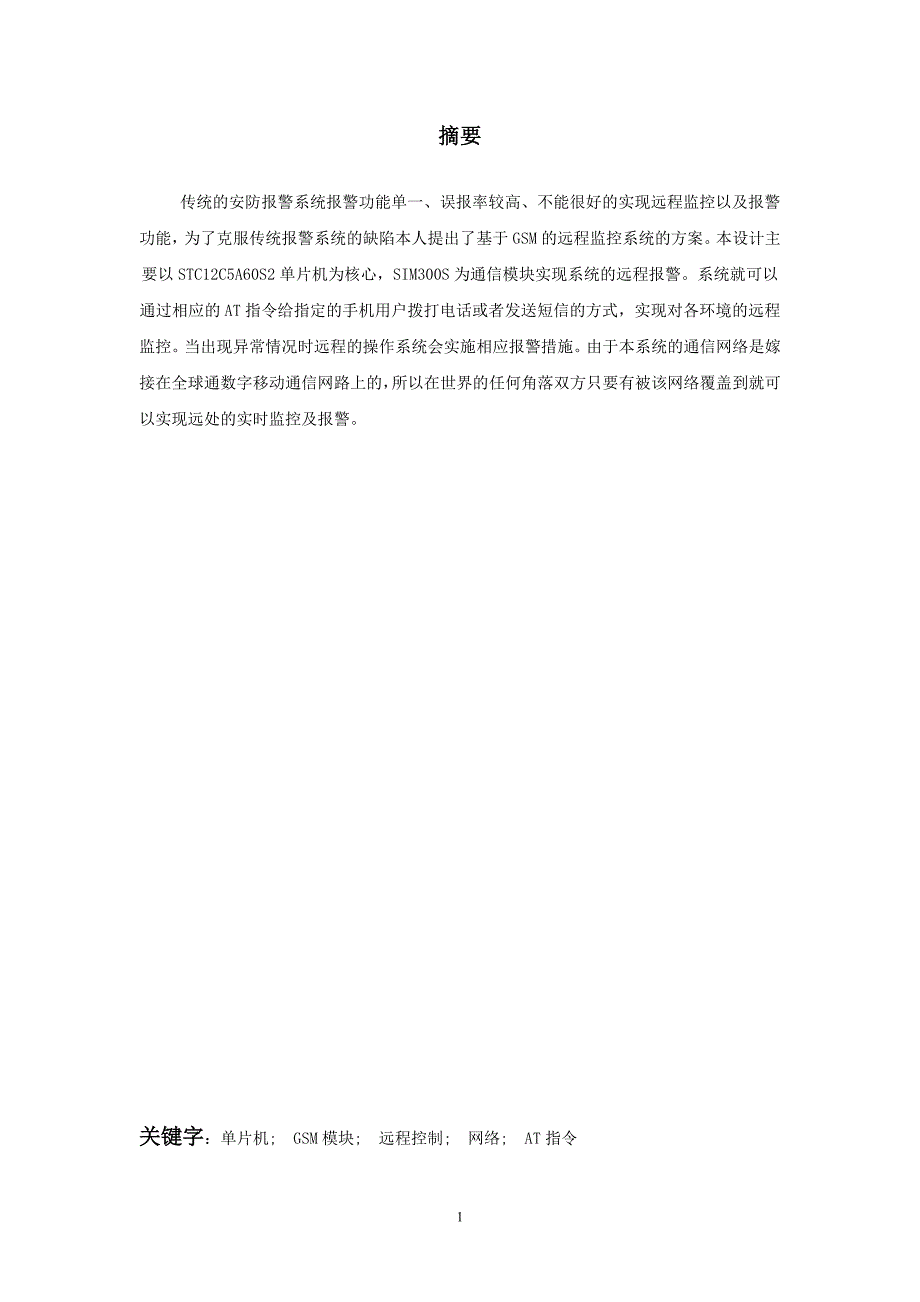 《温州技师学院研修___GSM无线报警系统》-公开DOC·毕业论文_第2页