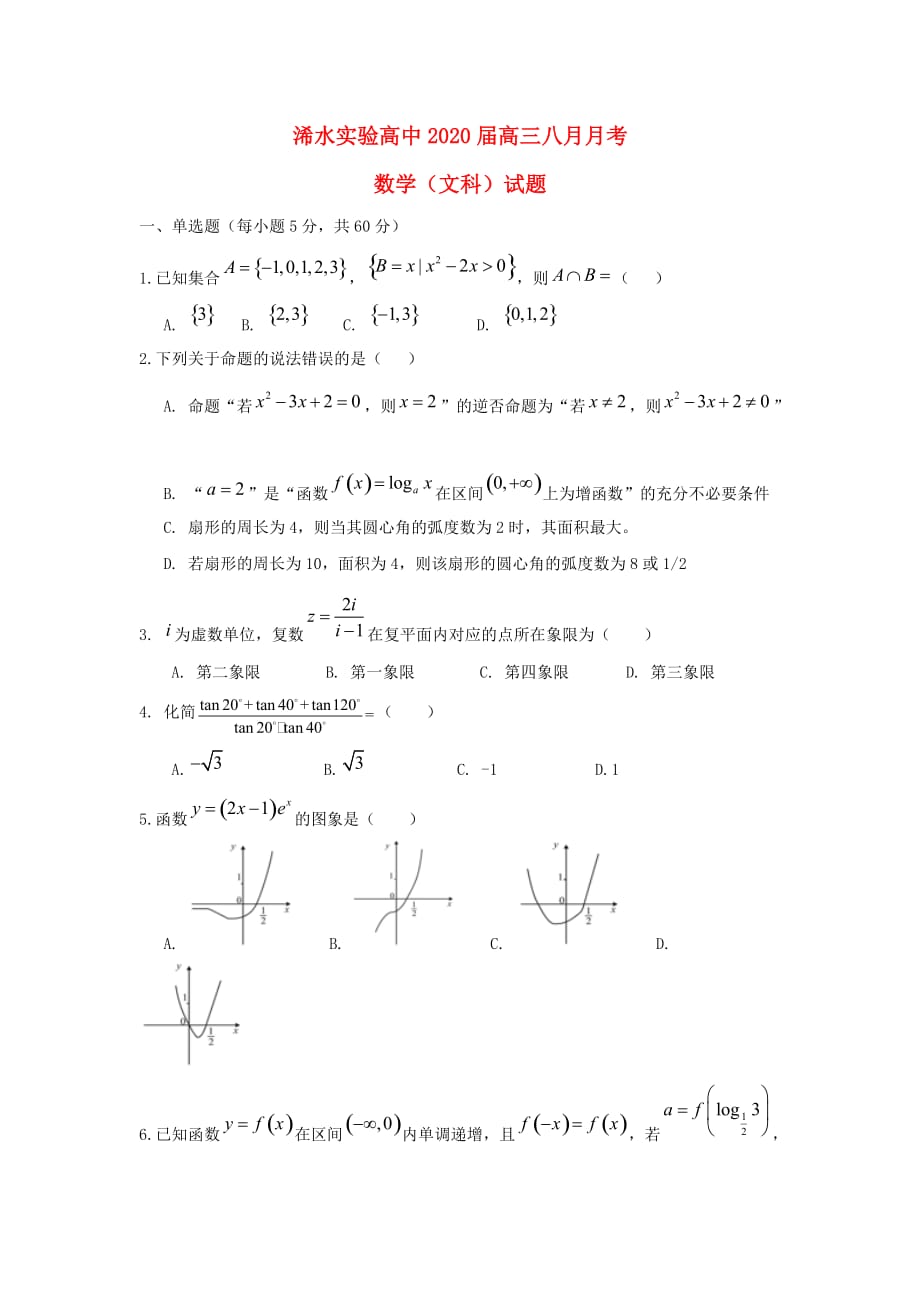 湖北省黄冈市浠水县实验高级中学2020届高三数学8月月考试题 文（通用）_第1页