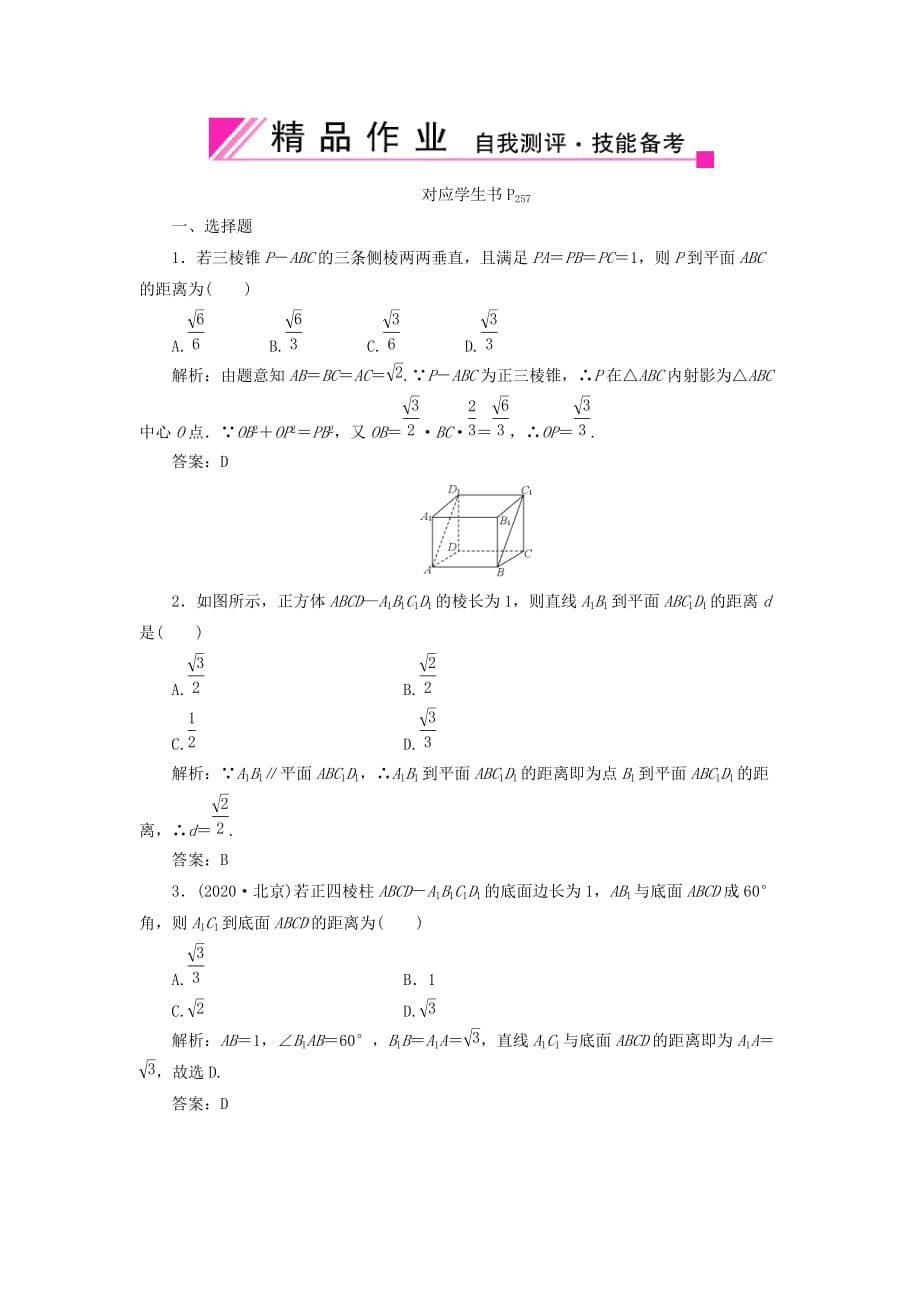 【状元之路】2020届高中数学 直线、平面、简单几何体精品作业10-5 文 大纲人教版（通用）_第1页