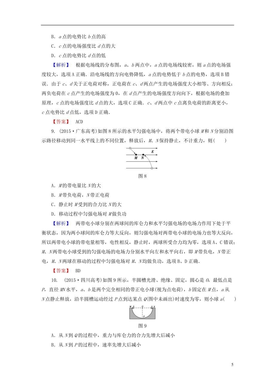 高中物理章末综合测评1新人教版选修3-1_第5页