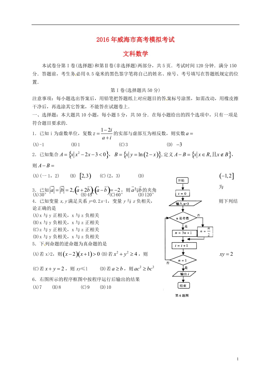 山东省威海市2016届高三数学下学期第二次模拟考试试题 文.doc_第1页