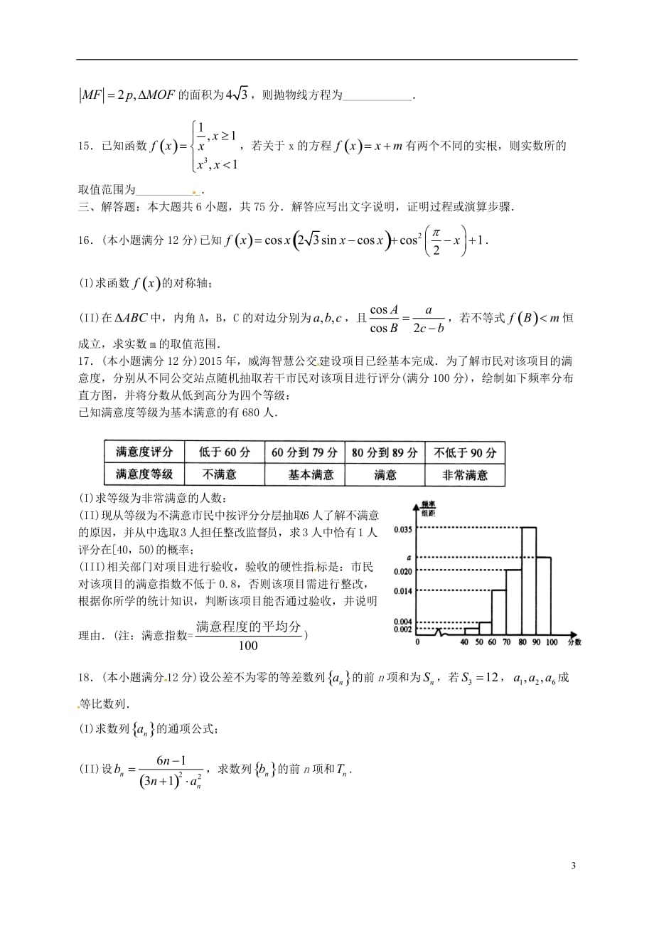 山东省威海市2016届高三数学下学期第二次模拟考试试题 文.doc_第3页