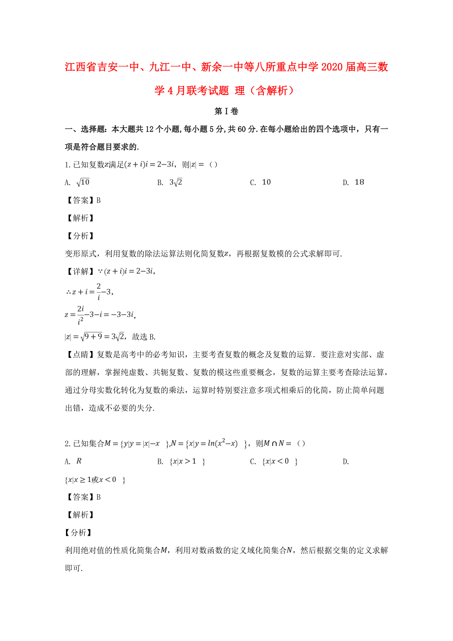 江西省、、等八所重点中学2020届高三数学4月联考试题 理（含解析）（通用）_第1页