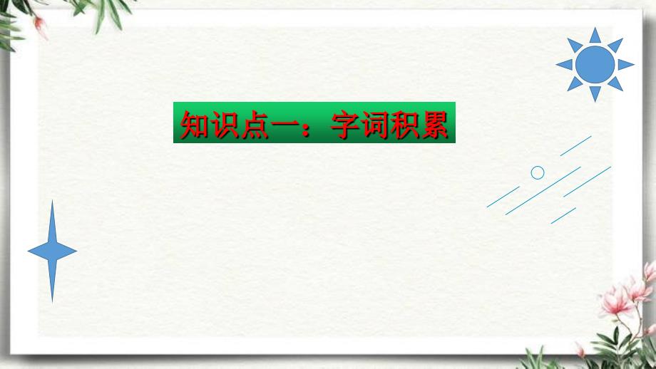 部编版四年级语文下册第一单元知识点梳理（课件）(共61张PPT)_第3页