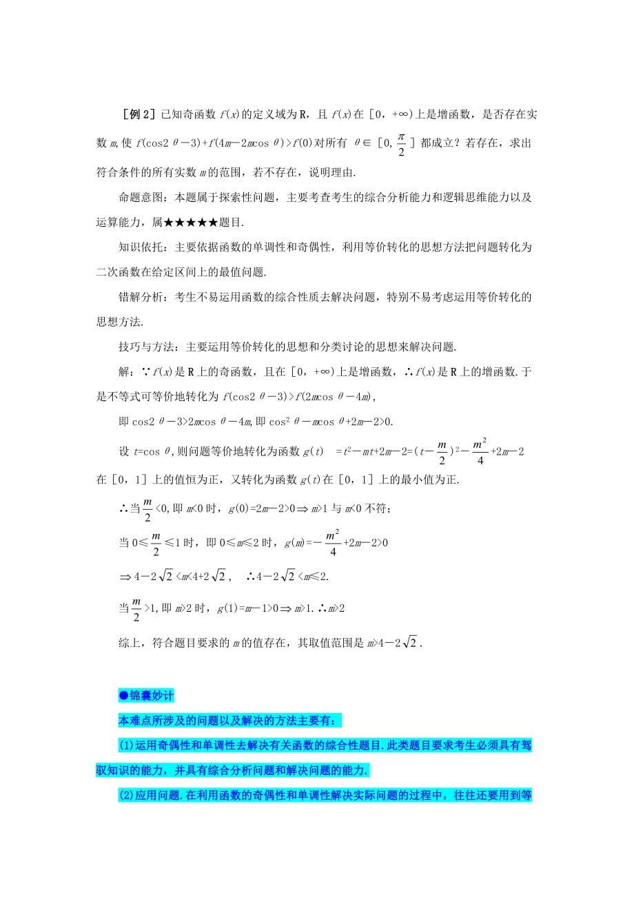 湖北省高考数学 典型例题8 奇偶性与单调性-2（通用）_第2页